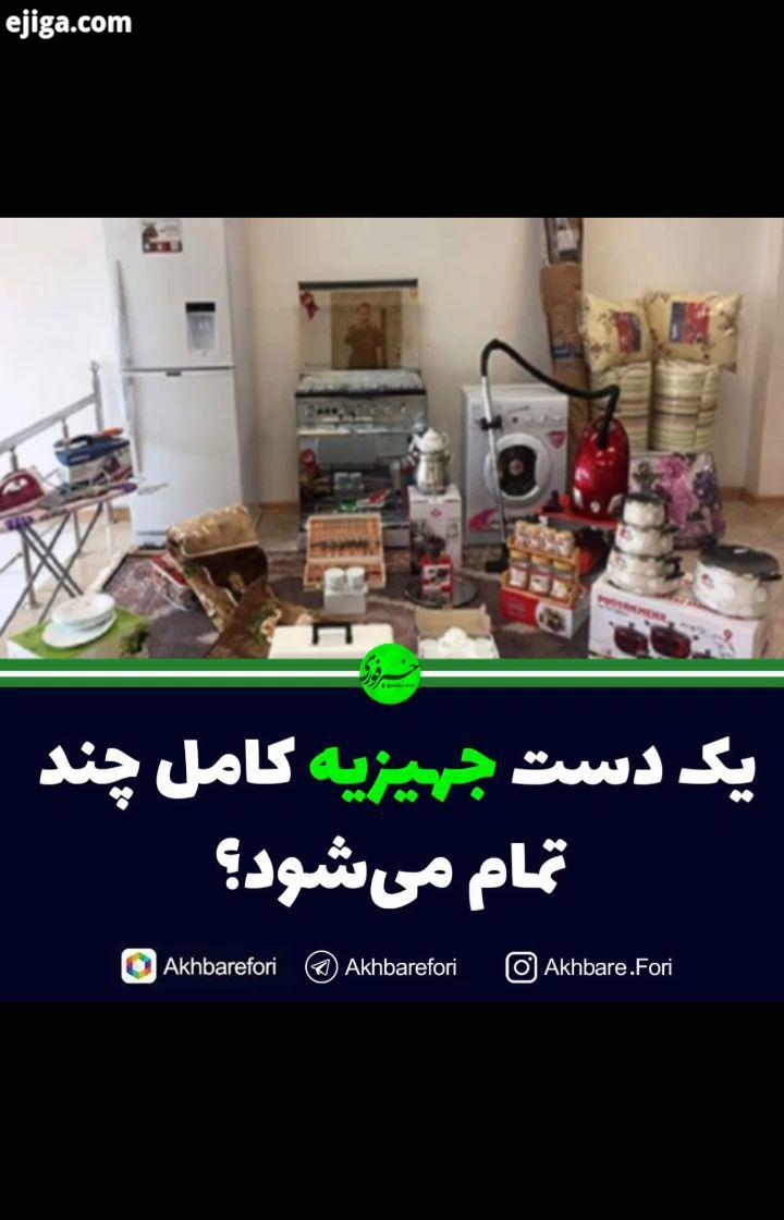 جهیزیه جهیزیه عروس جهاز عروسی لوازم خانگی پیج دوم خبرفوری رو پیج اصلی ما