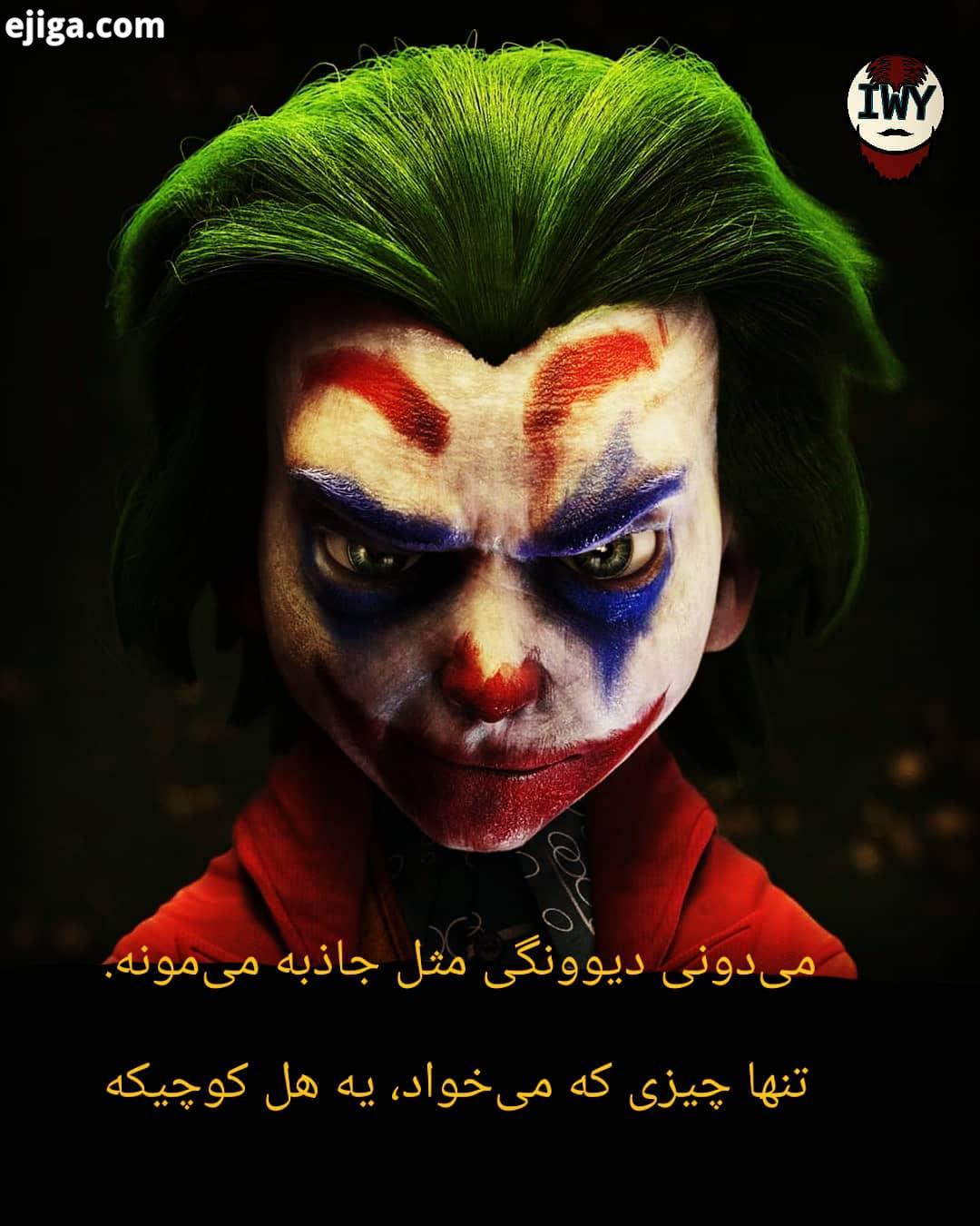 دیالوگ خفن جوکر مرسی بابت حمایت هاتون جوکر دیالوگ علمی جالب خفن زندگی زیبایی مطالب آموزنده جهان