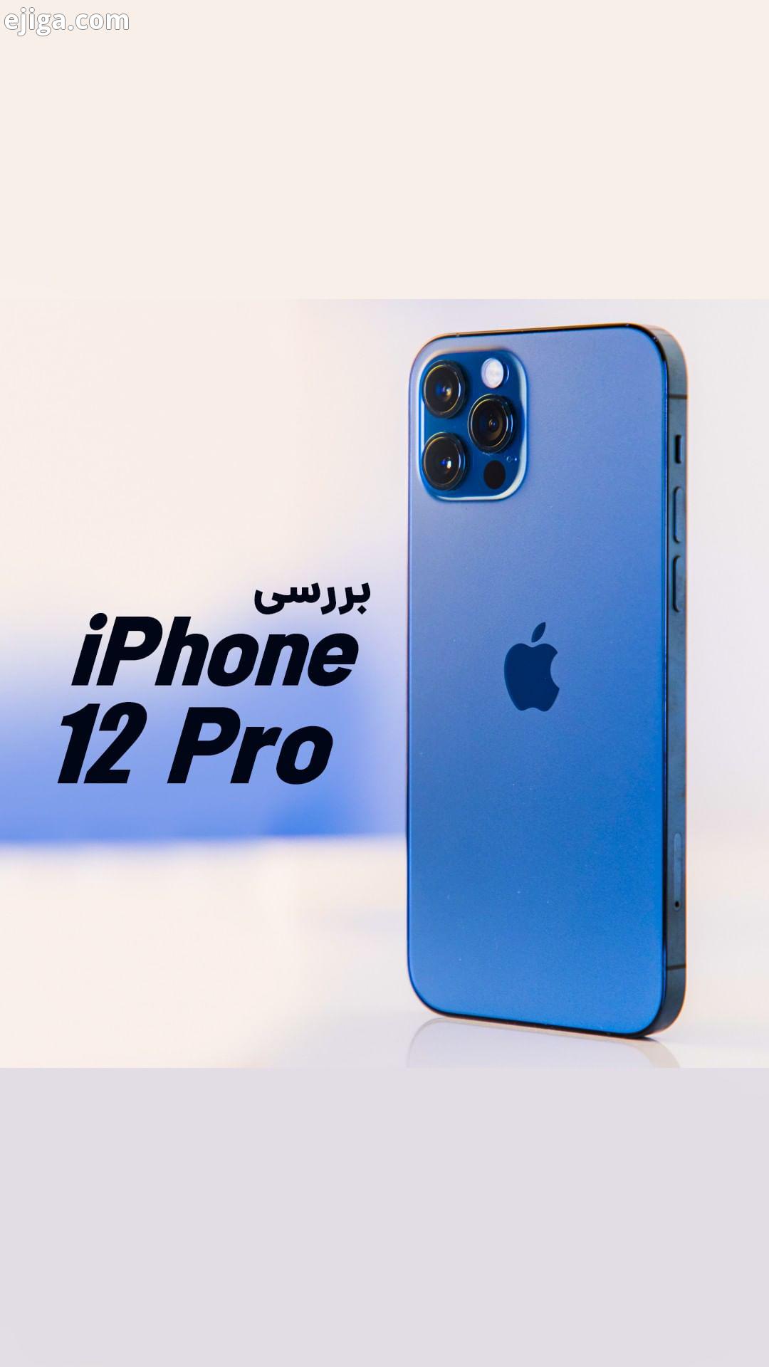آیفون ۱۲ پرو آیفون ۱۲ به تازگی با قیمت خیلی زیاد به بازار کشورمون اومدن تنها گزینه های