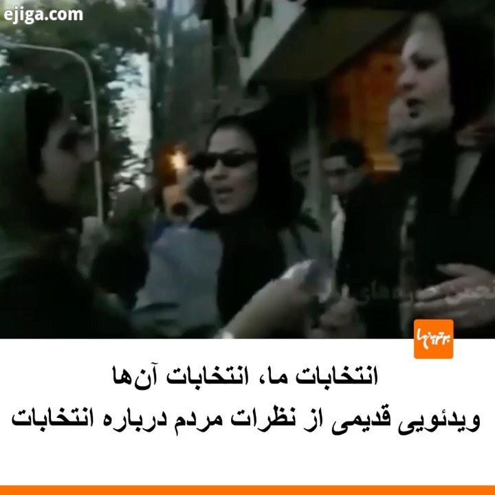 .بخشی از مستند روزگار ما ساخته رخشان بنی اعتماد، مربوط به سال ۱۳۸۰ در خیابان های تهران...خبر ترامپ