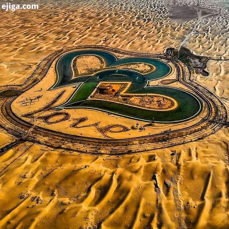 دریاچه مصنوعی عشق در دوبی توو دل کویر دریاچه زدن عجیب عجایب عجایب جهان سرگرمی دانستنی دانستنیها