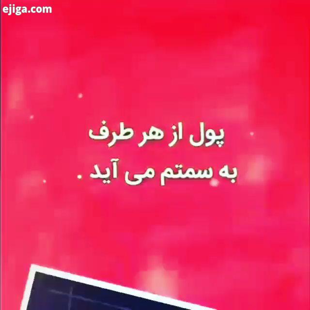 .جملات تاکیدی : تکرارکن هر روز وجود پول فراوانی رو در زندگیم احساس میکنم تا بیشتری