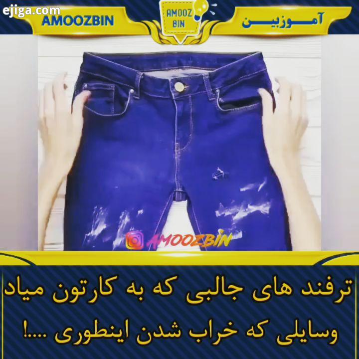 ایده های جالب کاربردی واکس کفش ترمیم شلوار جین برش کار حوله تی شستشو تمیزی نظافت خونه ایده خلاقیت