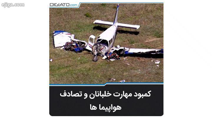 عدم مهارت در خلبانی می تواند حوادث جبران ناپذیزی ایجاد کند.