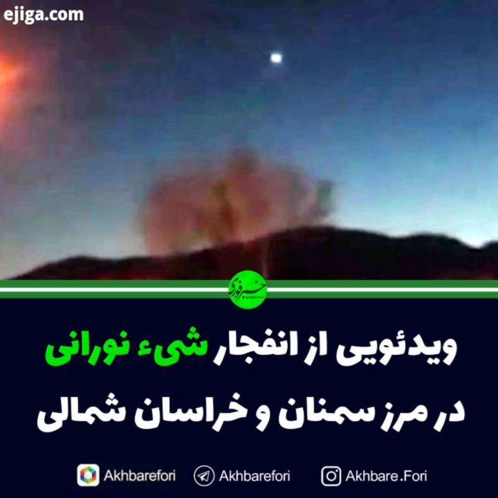 ویدئویی از انفجار شیء نورانی در مرز سمنان خراسان شمالی صداوسیما سمنان خراسان شمالی انفجار پیج