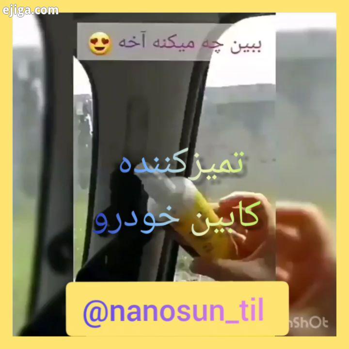 چرک برحیرت انگیز نانو هر نوع کثیفی خودرو تون داشته باشه تارو مارش میکنم من پاک کننده کابین خودرو هست