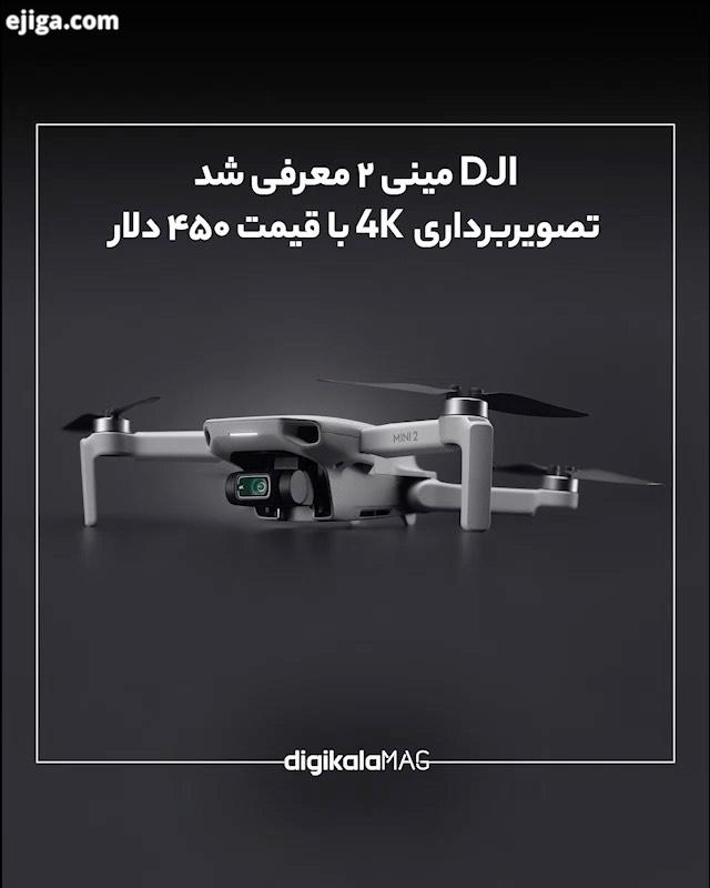 کمپانی DJI از جدیدترین پهپاد تصویربرداری خود با نام DJI Mini رونمایی کرد این دستگاه ادامه ای بر