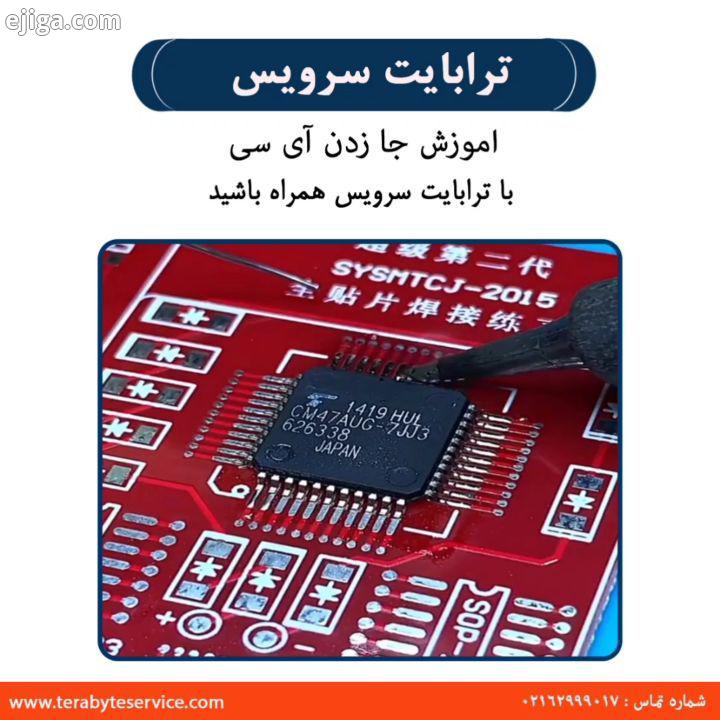 .آموزش جا زدن آی سی با ترابایت سرویس همراه باشید Tel 02162999017 www Terabyteservice com تعمیرات تعم