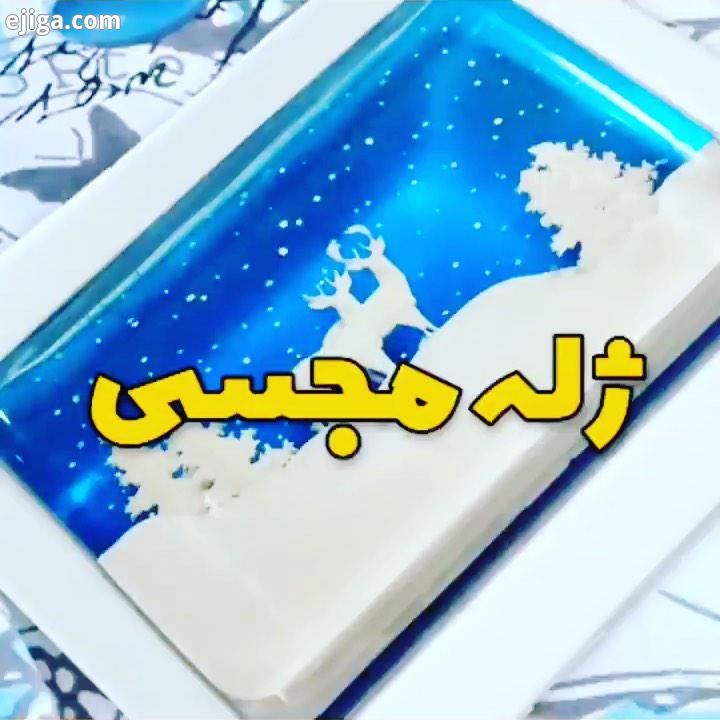 ژله مجلسی آسان شیک...آشپزی ترفند شیرینی خوشمزه سفره آرایی خانه داری منزل شیک ایده نو ایده آموزشی