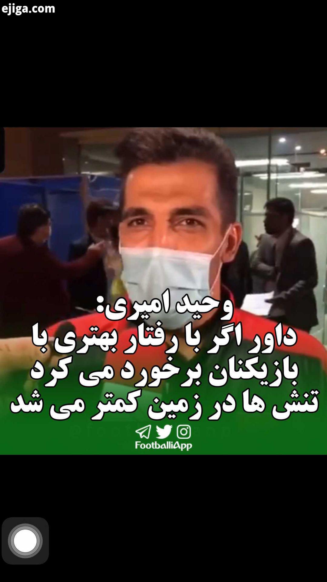 صحبت های وحید امیری پس از بازی سایپا پرسپولیس وحید امیری پرسپولیس ویدیوهای ورزشی بیشتر را در شبکه