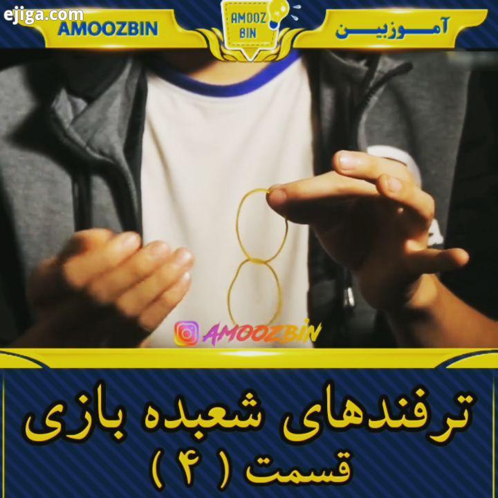 ترفند های شعبده بازی رو یاد بگیرید خودتون رو سرگرم کنید شعبده شعبده بازی کش سوزن گیره سرگرم