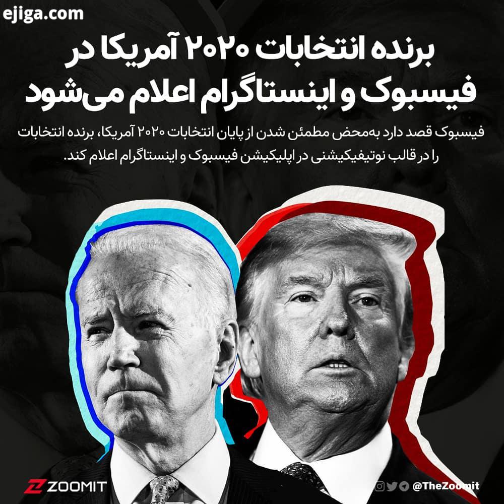 .فیسبوک در اطلاعیه ای اعلام کرد که قصد دارد نام برنده انتخابات ریاست جمهوری ایالات متحده آمریکا