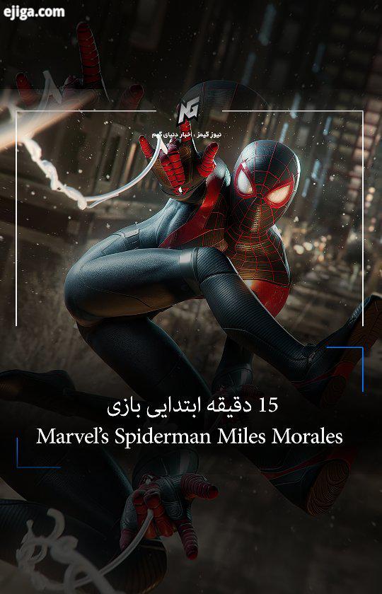 .گیم پلی 15 دقیقه ابتدای بازی Marvel Spider Man : Miles Morales منتشر شد Join us..بازی گیم گیمرها گی
