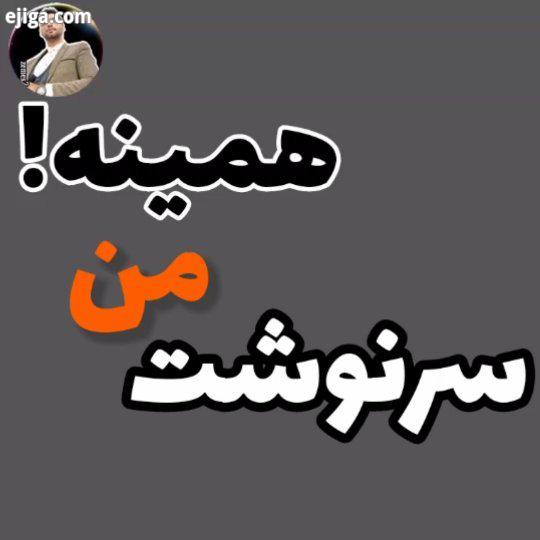 سرنوشت من همینه از بچگی بد بخت بود پیشونی نوشت ما سیاه کلا شانس ندارم لب دریا برم خشک میشه از