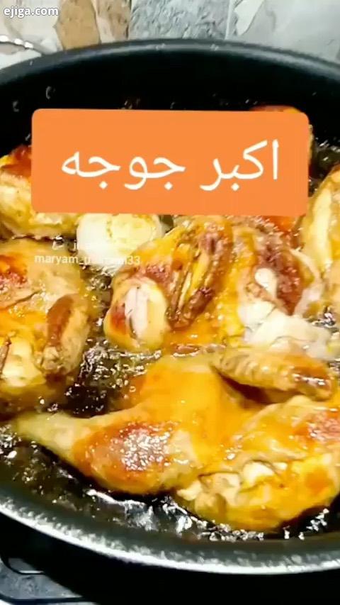 طرز تهییه مرغ اکبر جوجه لذیذ خوشمزه رو گذاشتم اکه نمیدونین فردا نهار چی درس کنید میتونید از الان