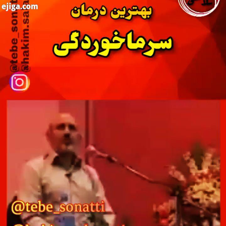 .باتوجه به ورود به فصل سرما شیوع سرماخوردگی آنفولانزا میتوانید از این نسخه بسیارعالی استفاده