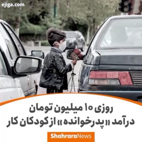 روزی ده میلیون تومان، درآمد پدرخوانده از کودکان کار طرح شناسایی کودکان کار در سر چهارراه های مشهد