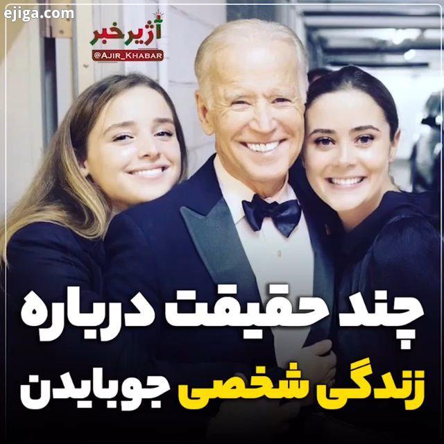 جو بایدن را بهتر بشناسیم biden ریاست جمهوری آمریکا بایدن پیج دوم خبرفوری رو پیج اصلی ما