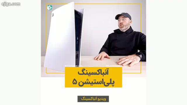 .آنباکسینگ PS5 با کمی تاخیر.: Unbox Therapy به اشتراک بذار...لیون کامپیوتر کامپیوتر سخت افزار گیم گی