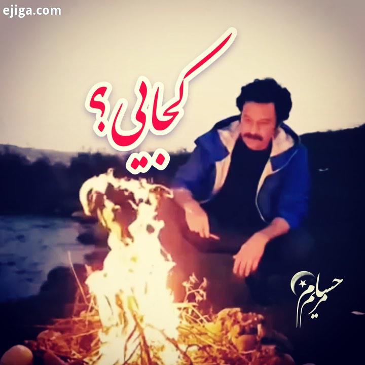 کجایى کجاى این شب تاریک به روى ماه در بستى نه مى گویى، نه میدانم کجا ماندم ، کجا هستى...کجایى...