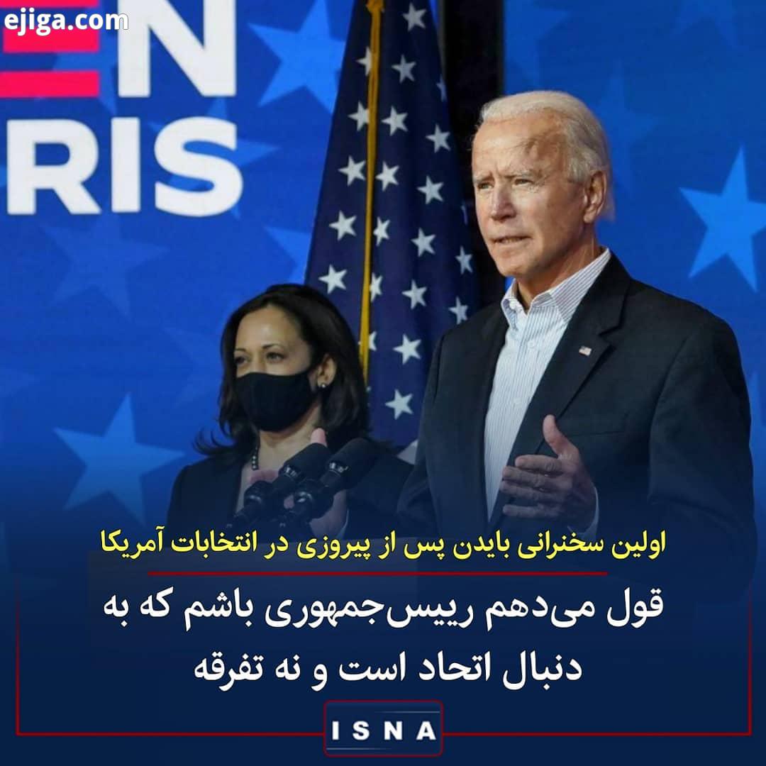 .اولین سخنرانی بایدن پس از پیروزی در انتخابات آمریکا: می خواهم کاری کنم که آمریکا دوباره در جهان احت