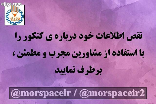 معیار مشاوره مشاوره تحصیلی مشاوره کنکور کنکور1400 کنکور سراسری تغییر فوتبال موزیک دانشجویی درس هویت