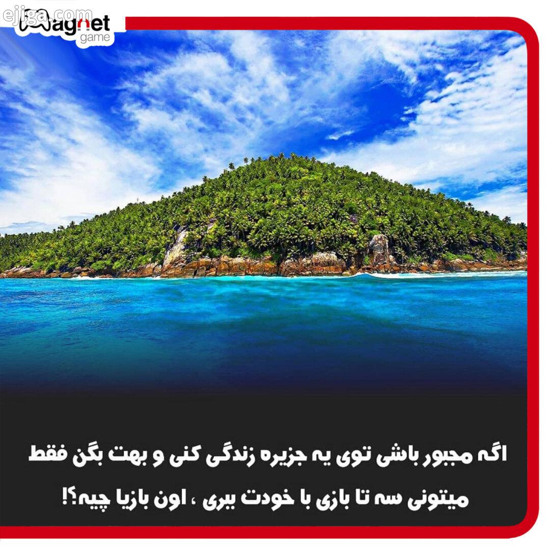 دقت کنید تو انتخابتون فقط تا بازی رو بگید برای دوستات هم بفرست ببین اونا چی میارن با ما همراه