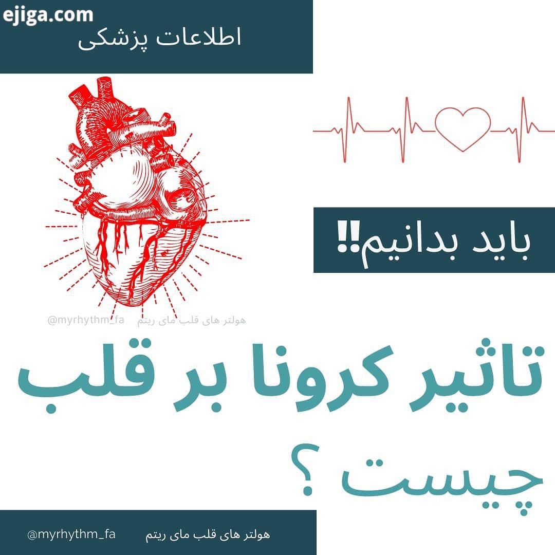 این روزها خواهشا مراقب خود اطرافیانتان باشید هولترهای قلب مای ریتم مای ریتم مای ریتم تاثیر کرونا