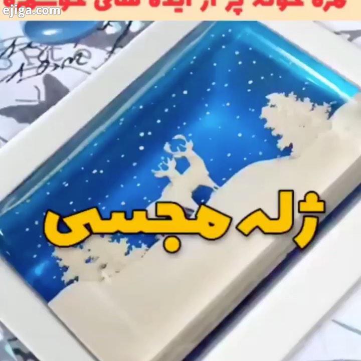 خوشگل شد آشپزی ترفند شیرینی خوشمزه سفره آرایی خانه داری منزل شیک ایده نو ایده آموزش