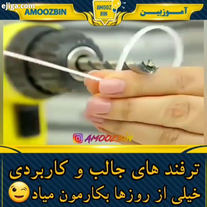 ترفند های جالب کاربردی که در روز بکارمون میاد ترفند دریل بست کش پیچ پریز برق ایده خلاقیت آموزشی با