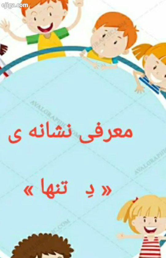 .نشانه ِ تنها درس دوم باد الفبا الفبای فارسی نشانه آب بابا معلم اول آموزگار کتاب خوانی کتا