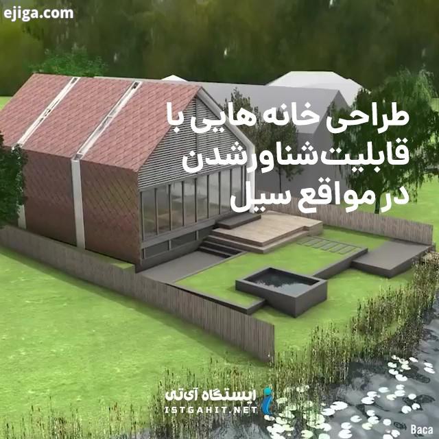 .درصورتی که در این خانه های جدید مدرن زندگی کنید، هرگز نگران جاری شدن سیل نخواهید بود تکنولوژی فنا