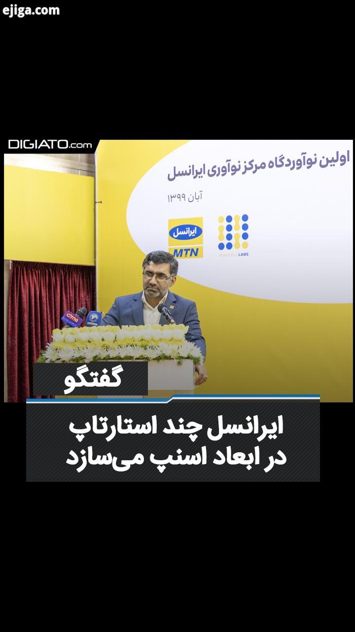 ایرانسل میخواهد چند استارتاپ در ابعاد اسنپ بسازد ایرانسل لبز مجموعه جدیدی از ایرانسل است که شام