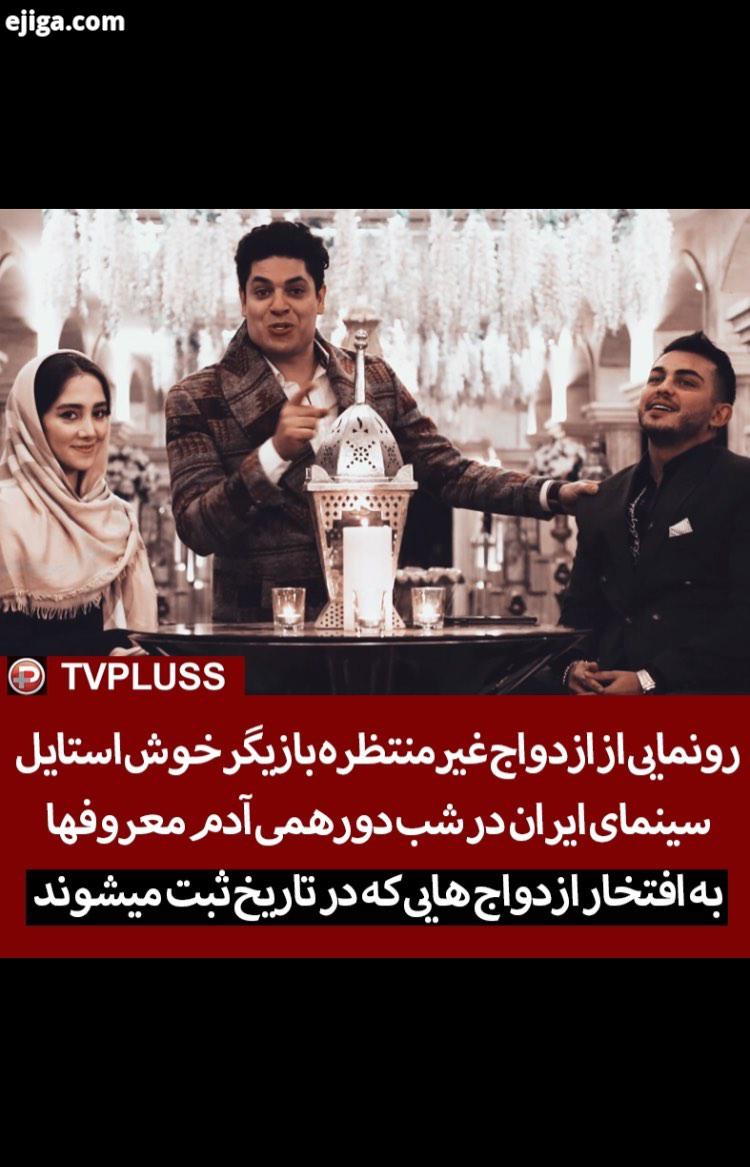 رونمایی از ازدواج غیرمنتظره بازیگر خوش استایل سینمای ایران در شب دورهمی آدم معروفها به افتخار ازدواج