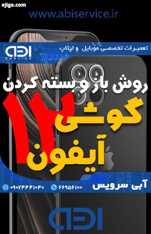 آبی سرویسی های عزیز تو این ویدیو براتون آموزش قدم به قدم باز بسته کردن گوشی آیفون ۱۲