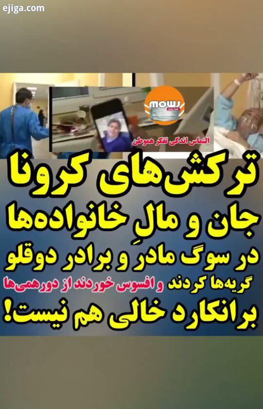 عاقبت مهمانی ها دورهمی ها کرو نا وحشی تر شده ، کانون خانواده ها را نشانه گرفته است ارسالی از بچه