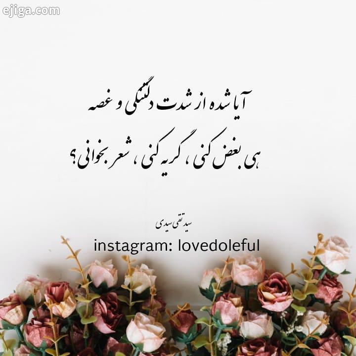 .آیا شده از شدت دلتنگی غصه هی بغض کنی ، گریه کنی ، شعر بخوانی سید تقی سیدی شعر شعر عاشقانه شعر کو