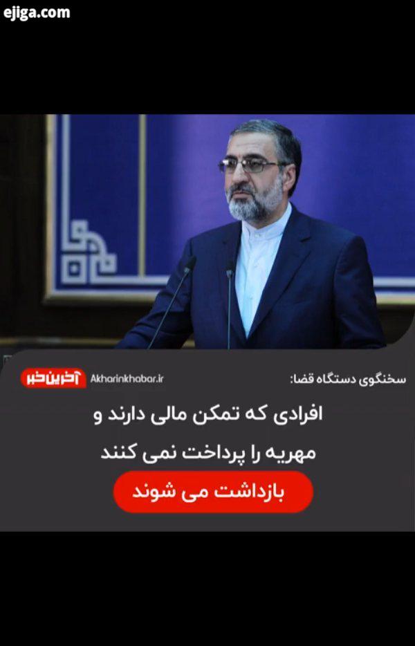 ..بازداشت مهریه سخنگوی قوه قضائیه آخرین خبر
