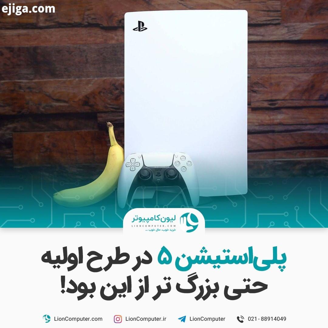 .پلی استیشن در طرح اولیه حتی بزرگ تر از این بود کنسول PS5 با ۱۵ اینچ ارتفاع همینطوری هم بزرگ تر