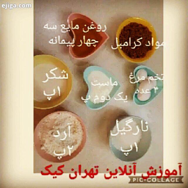 اومدیم با دستور یه کیک بسیارعالی وخوش بافت پیشنهاد می کنم حتما درست کنید وکنار عزیزانتان نوش