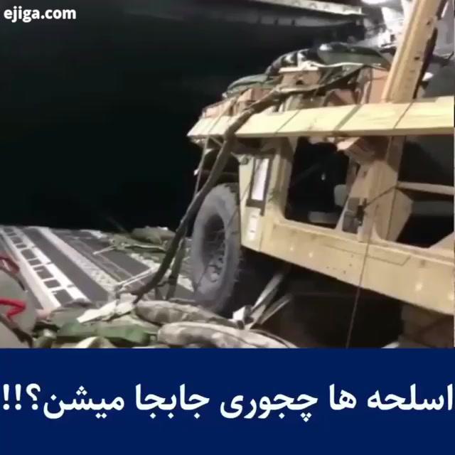 نحوه جابجایی اسلحه ها وسایل ارتش..میخوای همیشه به روز باشی...army solider سربازان ارتش آمریکا