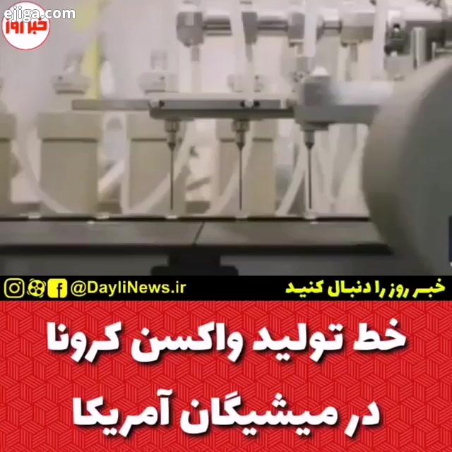 .رونمایی ویدیویی شرکت فایزر از خط تولید واکسن کرونا در میشیگان خبر خبر روز خبر فوری اخبار اخبار سیاس