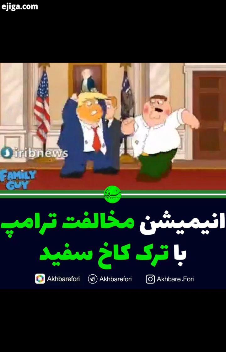 انیمیشن ترامپ کاخ سفید trump پیج دوم خبرفوری رو پیج اصلی ما