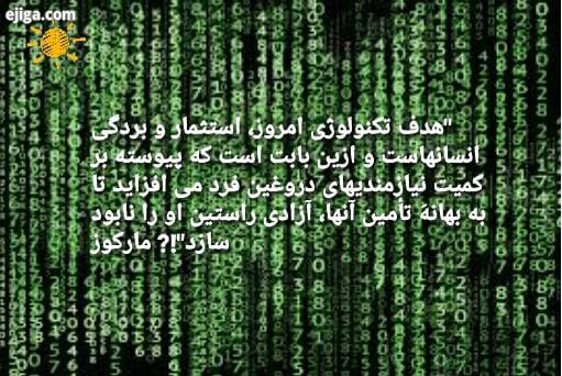 هدف تکنولوژی امروز، استثمار بردگی انسانهاست ازین بابت است که پیوسته بر کمیت نیازمندیهای دروغین