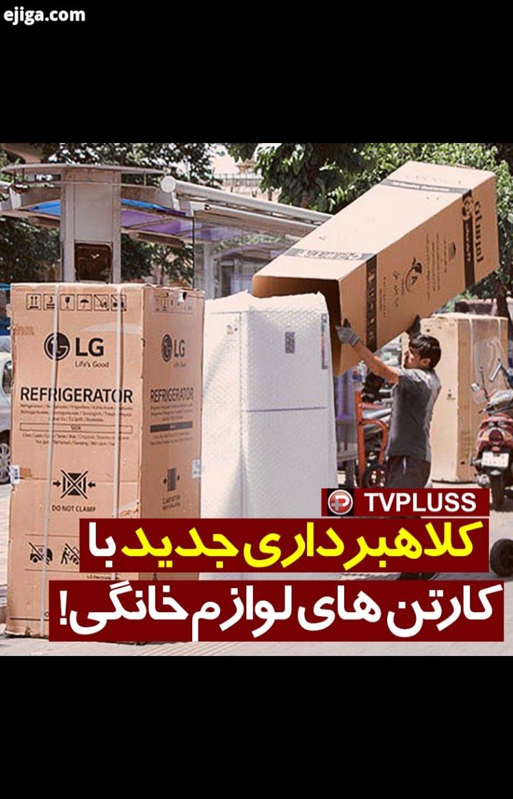 کلاهبردارانی که با کارتن های لوازم خانگی برند، محصولات تقلبی خود به قیمت گزاف به مشتریان میفروشند در