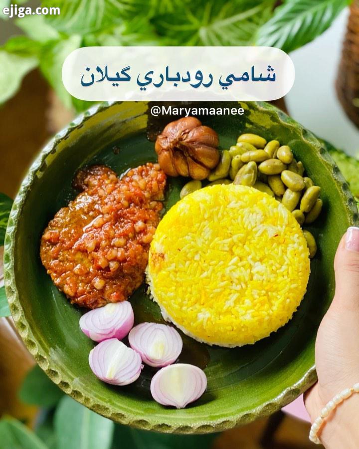 عاغا اینم شامی رودباری که خیلی منتظرش بودید قربون دستات بشم من مادر ، بعد سیوش