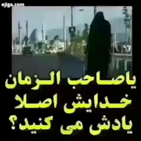 ...اللهم عجل لولیک الفرج بحق زینب کبری اللهم عجل لولیک الفرج ظهور نزدیک است التماس دعای فرج امام