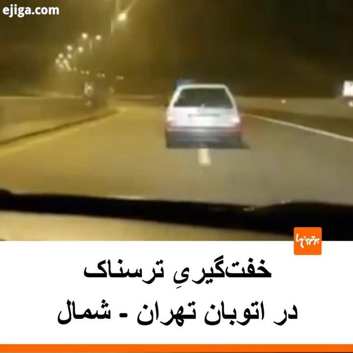 .ادعای یک کاربر: خفت گیری در اتوبان تهران شمال فردی توسط دو خودروی راهزن مورد حمله قرار گرفته مج