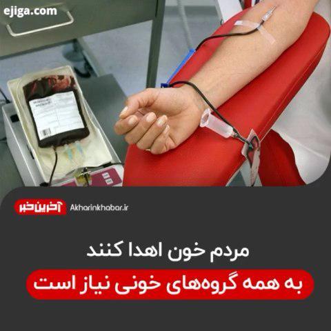 مردم خون اهدا کنند به همه گروه های خونی نیاز است اهدای خون انتقال خون آخرین خبر
