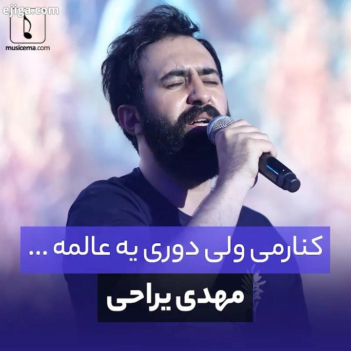 امروز میلادِ خواننده ای است که گویی از خواندن، اهدافِ بزرگ تری چون کنسرت های پی در پی در سالن های چن